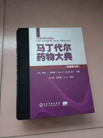 马丁代尔药物大典（原著第35版）（中文版）【扉页有签名】