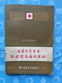 岳美中老中医治疗老年病的经验