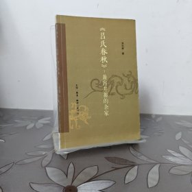 《吕氏春秋》：兼容并蓄的杂家