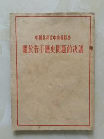 中国共产党中央委员会关于若干历史问题的决议