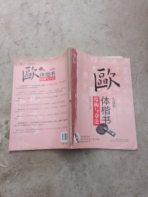 “双名”书法视听讲堂：欧体楷书《九成宫》结构与章法