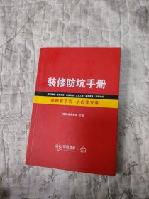 装修防坑手册