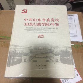 2021中共山东省委党校（山东行政学院）年鉴【未拆塑封】