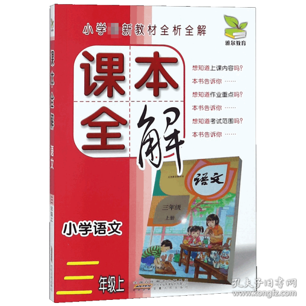 课本全解：小学语文（三年级上 R）