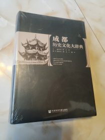 成都历史文化大辞典