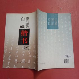 中国当代书法名家字帖：白砥楷书篇