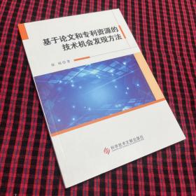 基于论文和专利资源的技术机会发现方法