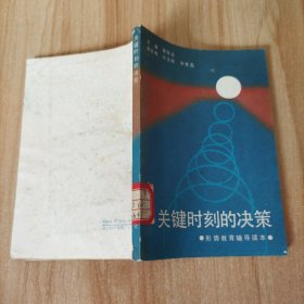 关键时刻的决策