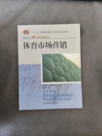 体育院校通用教材：体育市场营销