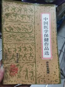 中国医学保健作品选一养生抗老指南