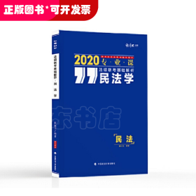 2020法硕联考基础解析.民法学