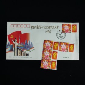 中国共产党第十六次全国代表大会 纪念封+四枚邮票