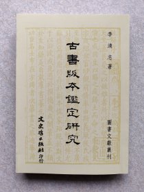 古书版本鉴定研究