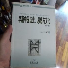 早期中国历史、思想与文化