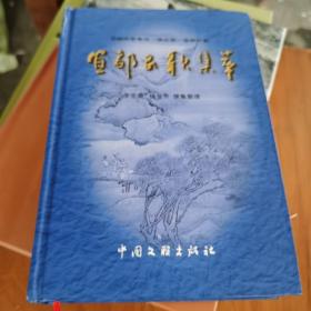 宜都民歌集萃（精装05年1版1印，仅3千册）2～1～s