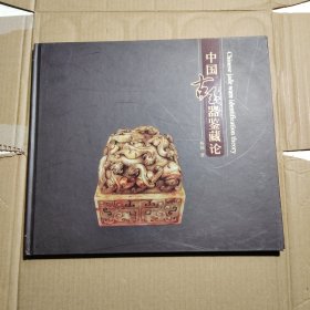 中国古玉器鉴藏论
