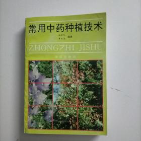 常用中药种植技术 第二版