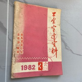 工会宣传资料1982年3期