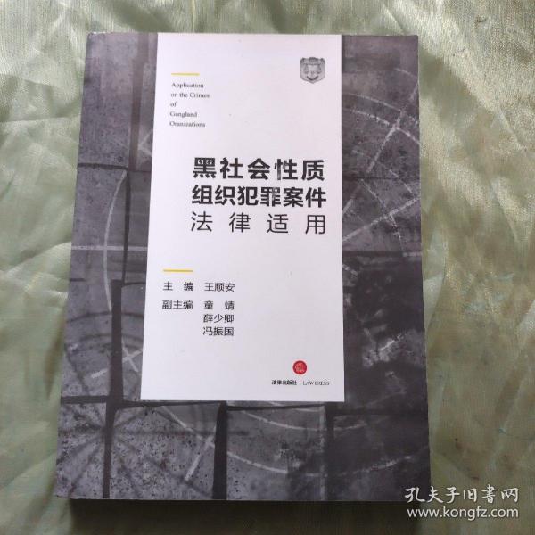 黑社会性质组织犯罪案件法律适用