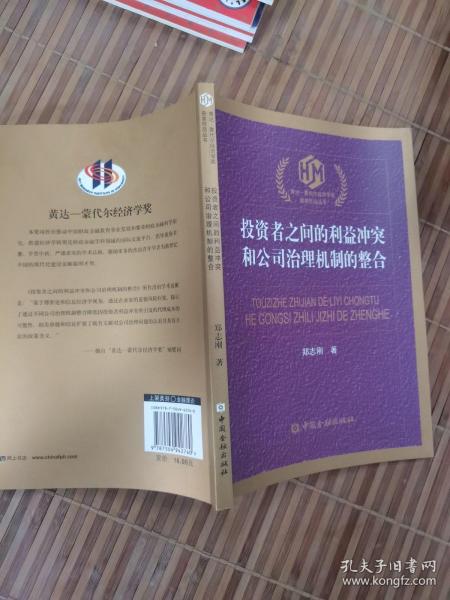 黄达·蒙代尔经济学奖：投资者之间的利益冲突和公司治理机制的整合