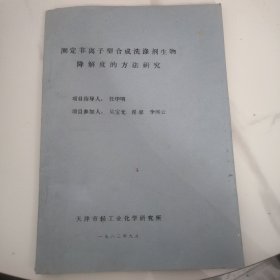 测定非离子型合成洗涤剂生物降解度的方法研究