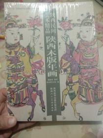 陕西民间美术精品－陕西木版年画