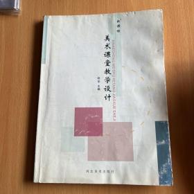 新课程美术课堂教学设计
