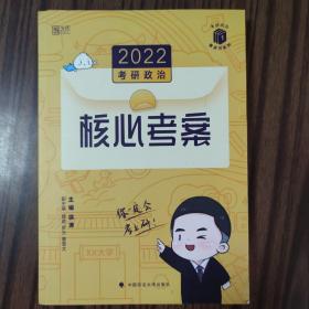 (加购立减3元)徐涛2022考研政治徐涛核心考案黄皮书系列一思想政治理论基础必备先修