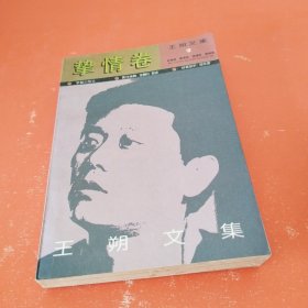 王朔文集 挚情卷