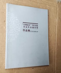 "古堰画乡’当代书法名家作品邀请展作品集