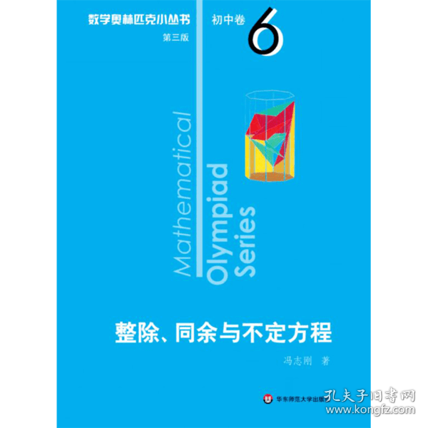 奥数小丛书（第三版）初中卷6：整除、同余与不定方程（第三版）