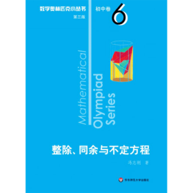 奥数小丛书（第三版）初中卷6：整除、同余与不定方程（第三版）