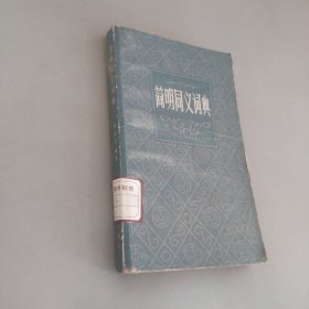 简明同义词典