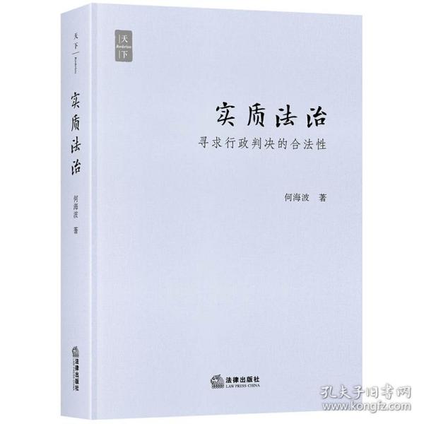 实质法治：寻求行政判决的合法性