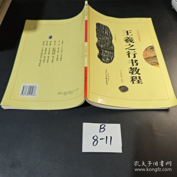 中国书法培训教程：王羲之行书教程（兰亭序）（最新修订版）