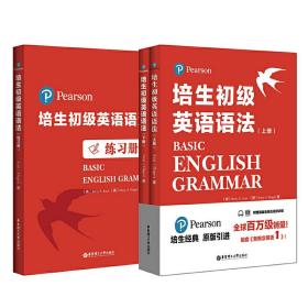 当当：培生初级英语语法（上下册）+语法练习册（套装共3册）（小学生初一、初二年级适用，难度对应新概念英语1，培生经典，原版引进，全球百万级销量）