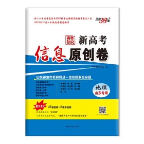 天利38套 高考研究 2020新高考信息原创卷(山东专用)--地理