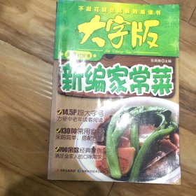 大字版美食红宝书：新编家常菜