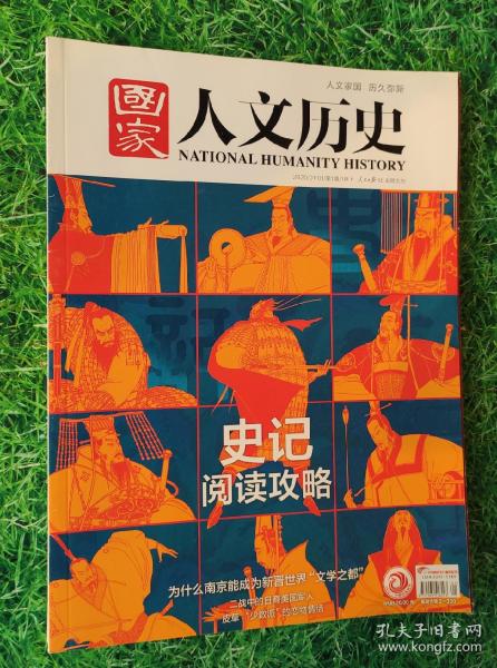 国家人文历史 2020年第01期1月上 总第241期：史记阅读攻略