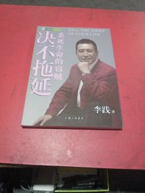 决不拖延：杀死生命的窃贼(无翻阅)