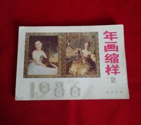 年画缩样【1986年，2】！！！