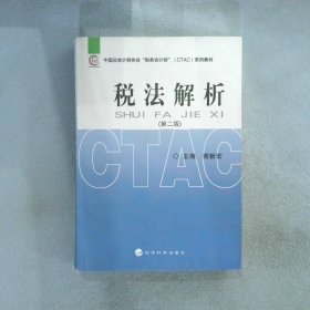 中国总会计师协会税务会计师（CTAC）系列教材：税法解析（第二版）