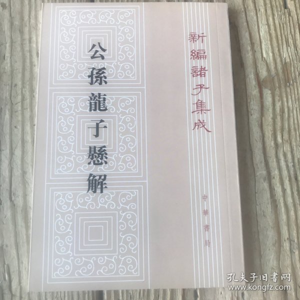 新编诸子集成：公孙龙子悬解（繁体竖排版）