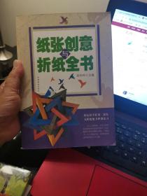 纸张创意与折纸全书