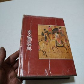 古文鉴赏辞典 江苏文艺
