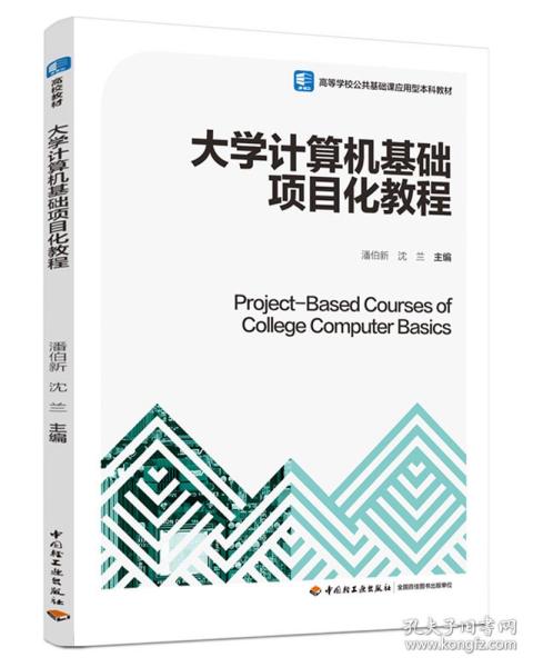 大学计算机基础项目化教程（）