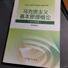 马克思主义基本原理概论(2018年版)