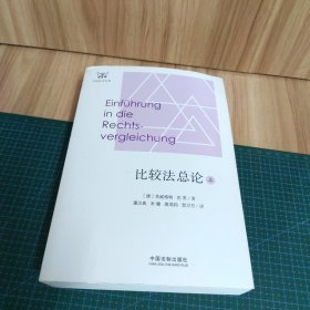 比较法总论（上）
