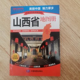 中国分省系列地图册：山西省地图册（全新升级版）