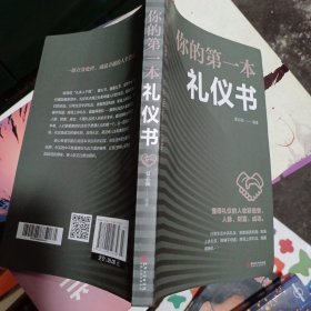 你的第一本礼仪书